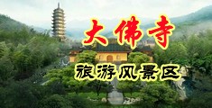 操我啊啊啊好舒服视频中国浙江-新昌大佛寺旅游风景区